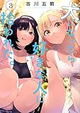 犬になったら好きな人に拾われた。(3) (KCデラックス)