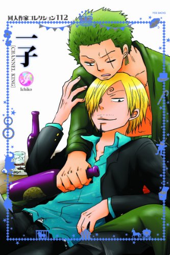 『同人作家コレクション』112巻