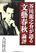 芥川龍之介が語る「文藝春秋」論評 (OR books)