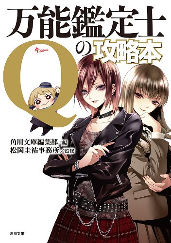 松岡圭祐:万能鑑定士Qの攻略本