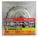 ナニワ(NANIWA) ヒネリ型カップワイヤーブラシ 75mm PG-0114