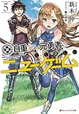 自重しない元勇者の強くて楽しいニューゲーム 5 (ダッシュエックス文庫DIGITAL)