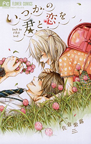 『いつかの君と恋を』