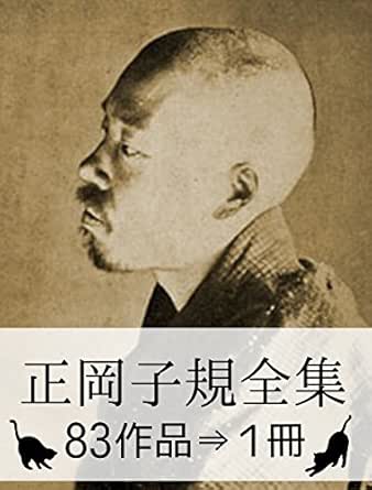 Amazon.co.jp: 『正岡子規全集・83作品⇒1冊』【さし絵・図解つき】 Ebook : 正岡 子規: 本
