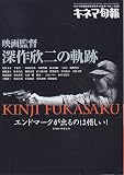 キネマ旬報臨時増刊　映画監督深作欣二の軌跡
