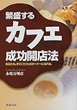 繁盛するカフェ成功開店法