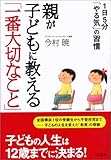 親が子どもに教える「一番大切なこと」―1日5分「やる気」の習慣 by 本のソムリエ