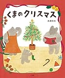 くまのクリスマス (おひさまのほん)