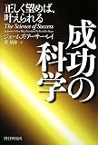 成功の科学 成功の科学