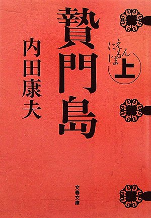 贄門島〈上〉 (文春文庫)