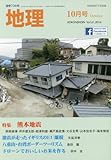 地理10月号　特集：熊本地震