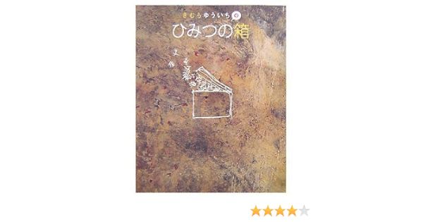 きむらゆういちの ひみつの箱 きむら ゆういち 本 通販 Amazon