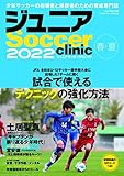 ジュニアサッカークリニック 2022 春・夏 (B.B.MOOK1566)
