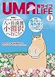 UMA LIFE 2018年第9号