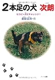 2本足の犬次朗: セラピ-犬にチャレンジ!