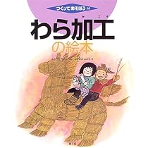 Amazon.co.jp: わら加工の絵本 (つくってあそぼう) : みやざき きよし