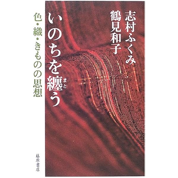いのちを纏う : 色・織・きものの思想 いのちを纏う: 色・織・きものの思想 | 志村 ふくみ, 鶴見 和子