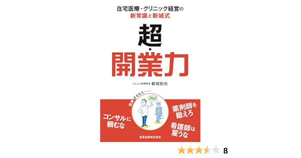 超 開業力 在宅医療 クリニック経営の新常識と新城式 新城 拓也 本 通販 Amazon