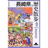 長崎県の歴史散歩 (歴史散歩 42)
