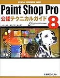 Paint Shop Pro8公認テクニカルガイド
