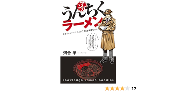 マンガ うんちくラーメン うんちく シリーズ 河合 単 趣味 実用 Kindleストア Amazon
