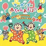 ケロポンズの 赤ちゃんあそぼ!~うたって にっこり♪あそんで すくすく~