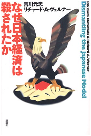 なぜ日本経済は殺されたか