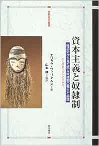 資本主義と奴隷制 世界歴史叢書 エリック ウィリアムズ 本 通販 Amazon