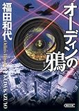 オーディンの鴉