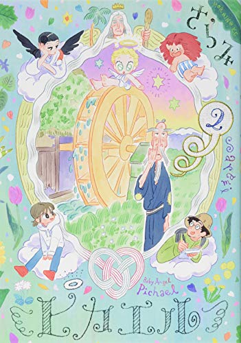 『ピカエル』2巻