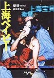 上海ベイビー
