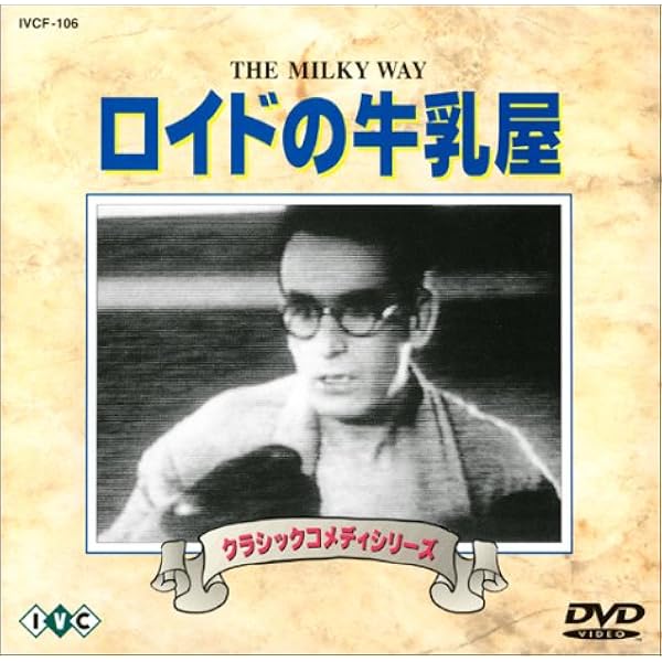 Amazon.co.jp: ロイドの要心無用 [DVD] : ハロルド・ロイド