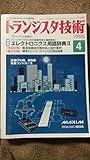 トランジスタ技術1998年2月号エレクトロニクス用語辞典Ⅱ