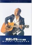 Guitar songbook 泉谷しげる ベスト曲集