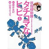 攻殻機動隊S.A.C. タチコマなヒビ(5) (KCデラックス)