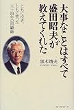 大事なことはすべて盛田昭夫が教えてくれた―ともに泣き、ともに笑った三十四年の回顧録