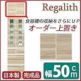 上置き ( ダイニングボード レンジボード用戸棚 ) 幅50cm 日本製 ブラウン 【 完成品 】 大川家具