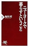 ニューヨークで暮らすということ PHP新書