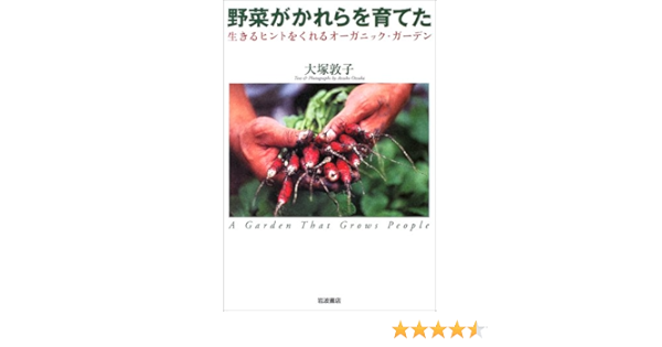 野菜がかれらを育てた 生きるヒントをくれるオーガニック ガーデン 大塚 敦子 本 通販 Amazon