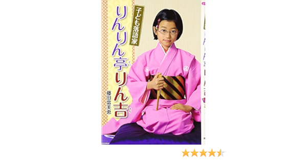 子ども落語家 りんりん亭りん吉 文研じゅべにーる ノンフィクション 藤田 富美恵 本 通販 Amazon