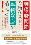 腰痛・股関節の痛みは「手術なし」で消える!: 痛みの真因「腸腰筋症候群」にアプローチするつるた療法の凄い力