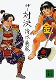 ザ・対決