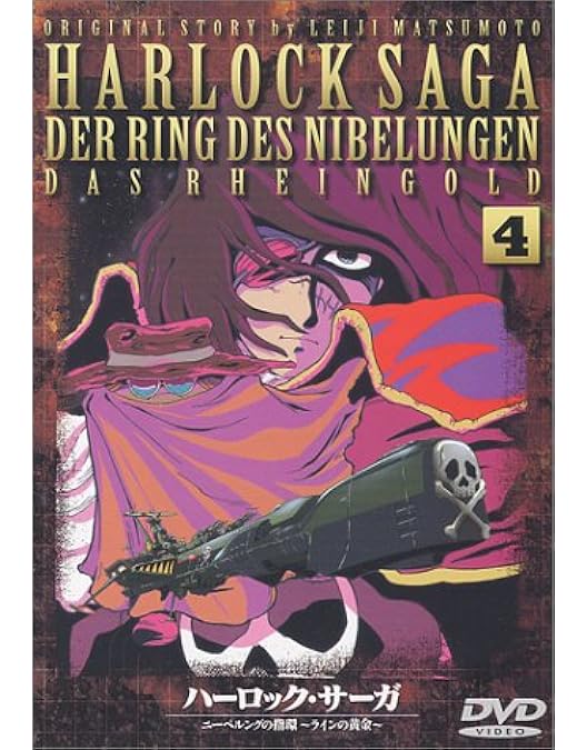 Amazon.co.jp: ハーロック・サーガ ニーベルングの指環～ライン