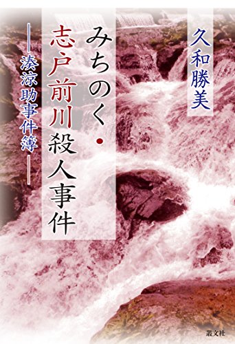 みちのく・志戸前川殺人事件 (湊涼助事件簿)