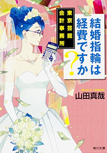 山田真哉:結婚指輪は経費ですか? 東京芸能会計事務所 (角川文庫)