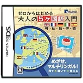 ゼロからはじめる 大人の5ヶ国語入門 英・仏・独・伊・西