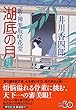 湖底の月 新・神楽坂咲花堂 (祥伝社文庫)