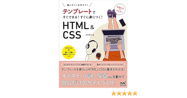 個人サイトを作ろう テンプレートですぐできる すぐに身につく Html Css ガタガタ 本 通販 Amazon