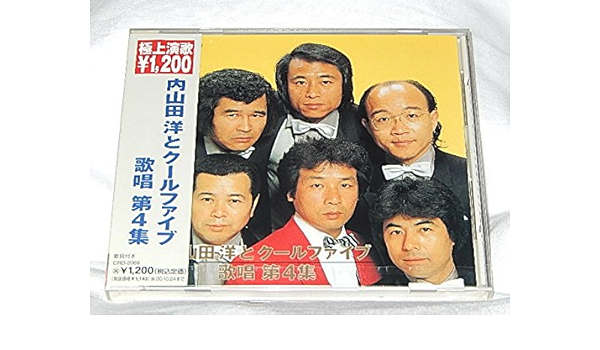 Amazon | 歌唱 第４集 | 内山田洋とクールファイブ, 逢わずに愛して 東京砂漠 恋は終わったの さようならの彼方へ 昔があるから  雨のしのび逢い Lastsong | 歌謡曲・演歌 | ミュージック