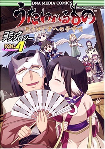 『うたわれるものコミックアンソロジー散りゆくものへの子守唄 V』